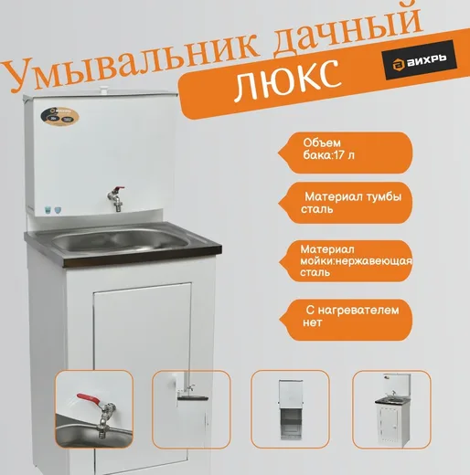 Умывальник дачный ЛЮКС нержавеющая мойка белый