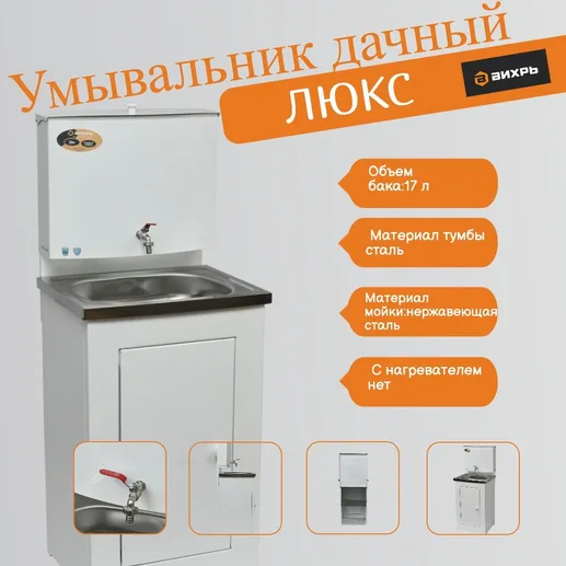 Умывальник дачный ЛЮКС, без подогрева, нержавеющая мойка, цвет белый