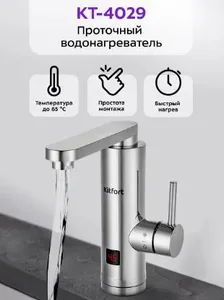 Проточный водонагреватель КТ-4029 на скидке