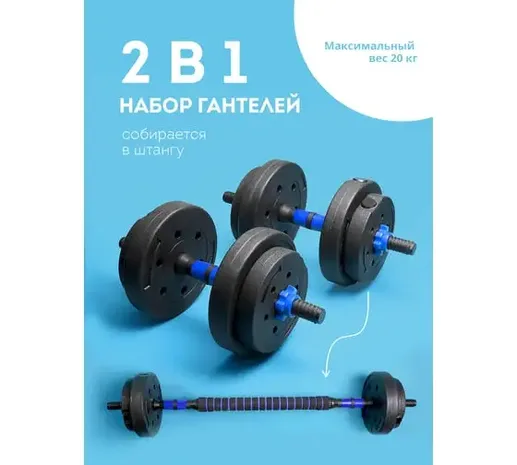 Набор гантели+штанга Galaxy LINE GL1021