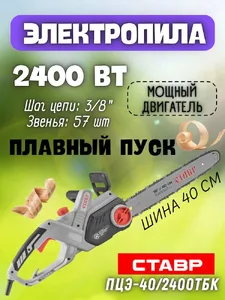 Пила цепная Ставр ПЦЭ-40/2400ТБК на скидке