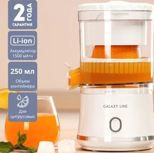 Аккумуляторная соковыжималка Galaxy LINE GL 0855