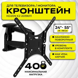 Кронштейн настенный поворотный KEIZEN KZ-20396111 на скидке
