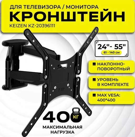 Настенный поворотный кронштейн KEIZEN KZ-20396111