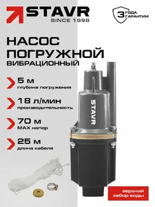Насос погружной вибрационный 300Вт, Ставр НПВ-300Н на скидке