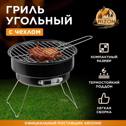 Гриль угольный в чехле, 26.5x24 см, BBQ, ARIZONE