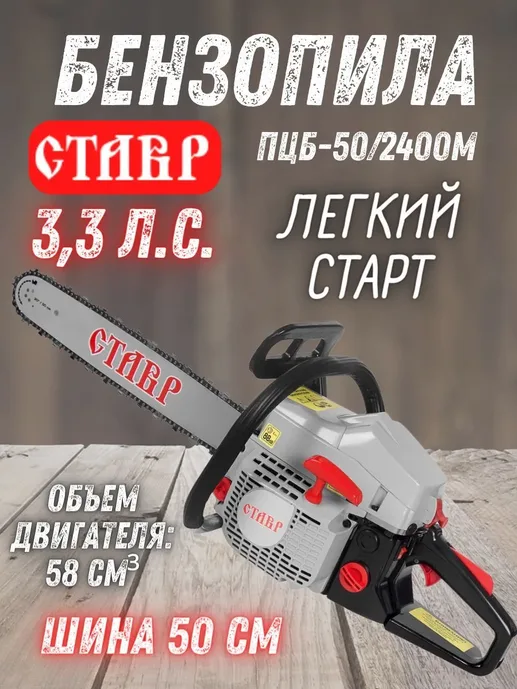 Пила цепная бенз Ставр ПЦБ-50/2400М