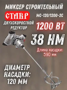 Миксер строительный Ставр МС-120/1200-2С на скидке