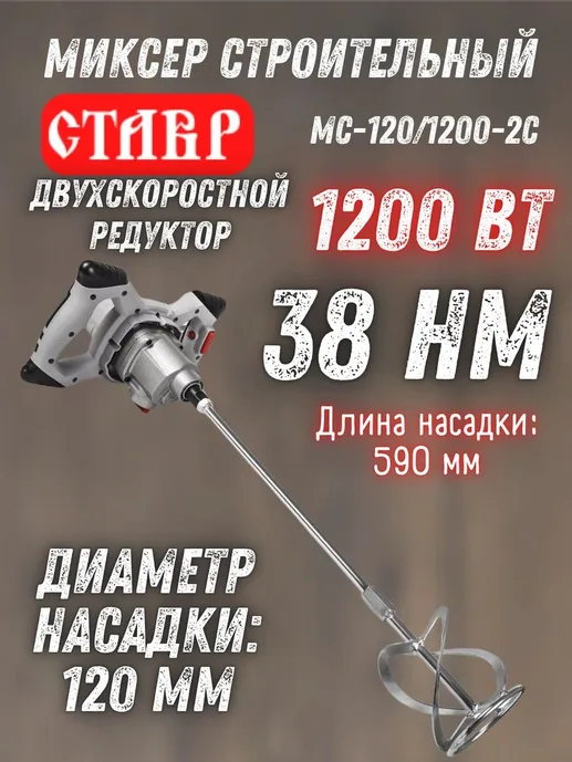 Миксер строительный Ставр МС-120/1200-2С