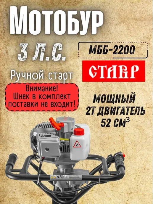 Мотобур Stavr МББ-2200