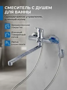 CB042-22 Смеситель CRONWIL для ванны однорычажный, с плоским изливом на скидке