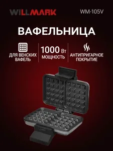 Вафельница WILLMARK WM-105V (1000Вт,форма венские вафли, терморег., ан на скидке