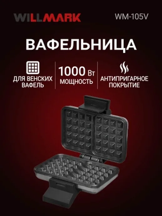 Вафельница WILLMARK WM-105V (1000Вт,форма венские вафли, терморег., ан