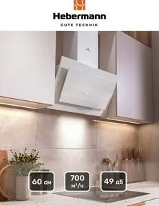 HEBERMANN HBKH 60.5 W  вытяжка на скидке