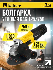 Машина углошлифовальная (УШМ) Kolner KAG 125/750 на скидке