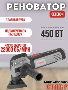 Инструмент многофункциональный 450Вт, Ставр МФИ-450БКО на скидке