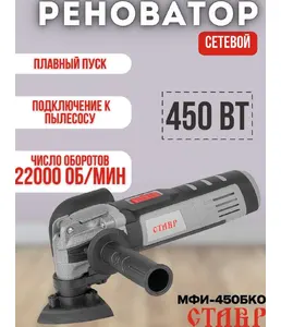 Инструмент многофункциональный 450Вт, Ставр МФИ-450БКО на скидке