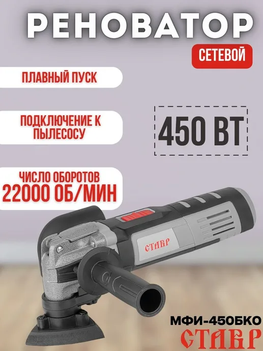 Инструмент многофункциональный 450Вт, Ставр МФИ-450БКО