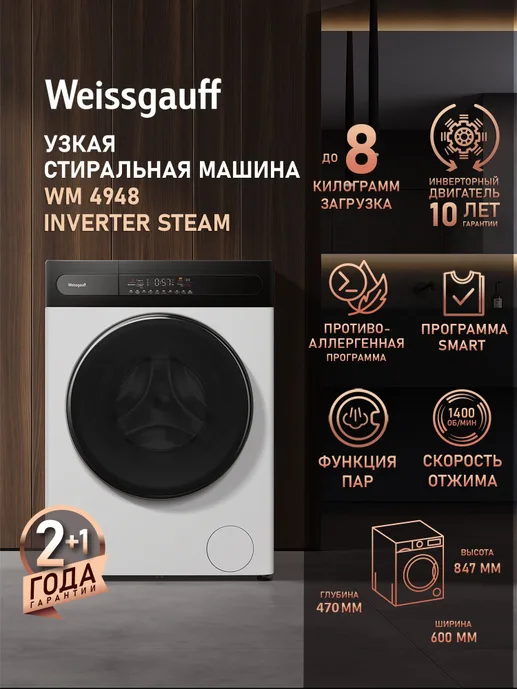 Стиральная машина Weissgauff WM 4948 Inverter Steam