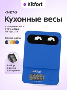 Кухонные весы Kitfort KT-817-5 синий на скидке