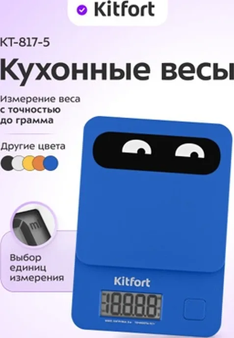 Кухонные весы Kitfort KT-817-5 синий