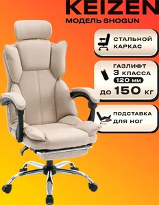 Компьютерное кресло KEIZEN Shogun бежевый (KZ-7351113) на скидке