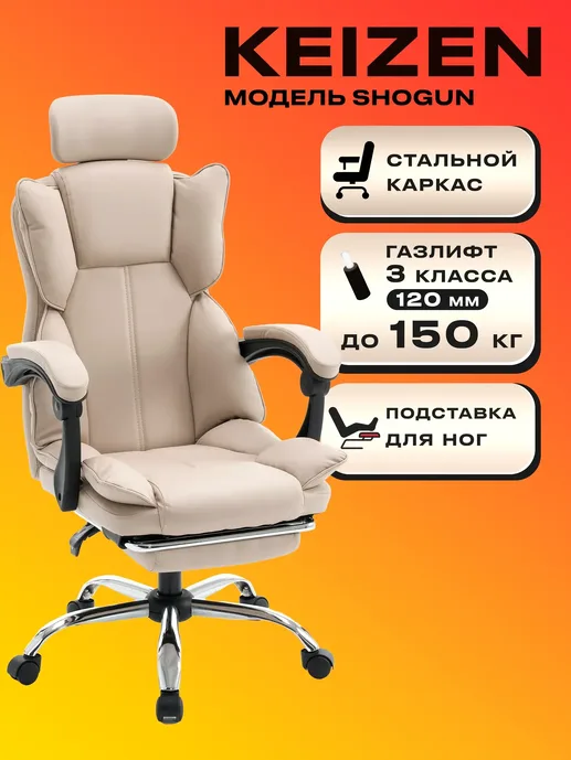 Компьютерное кресло KEIZEN Shogun бежевый (KZ-7351113)