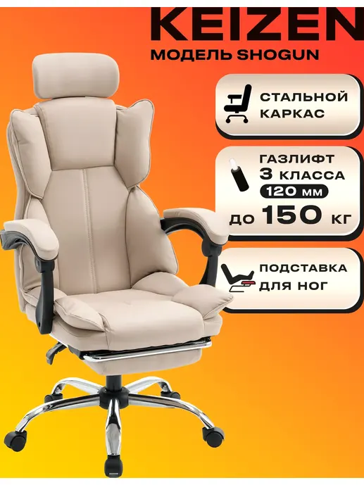 Компьютерное кресло KEIZEN Shogun бежевый (KZ-7351113)
