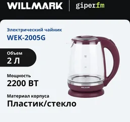 Чайник эл. WILLMARK WEK-2005G на скидке
