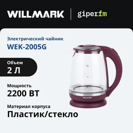 Чайник эл. WILLMARK WEK-2005G