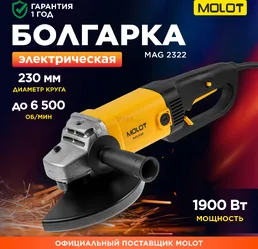 Двуручная углошлифмашина MOLOT MAG 2322 в кор. на скидке
