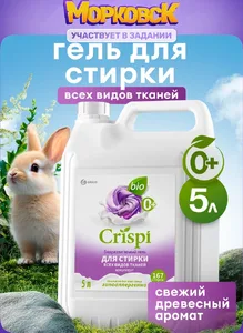 Гель-концентрат для стирки для всех видов тканей  GraSS «CRISPI» 2500 на скидке