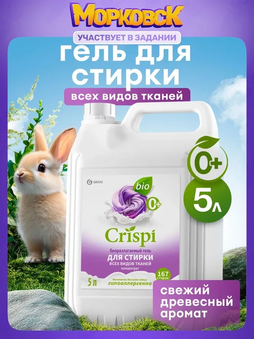 Гель-концентрат для стирки для всех видов тканей  GraSS «CRISPI» 2500