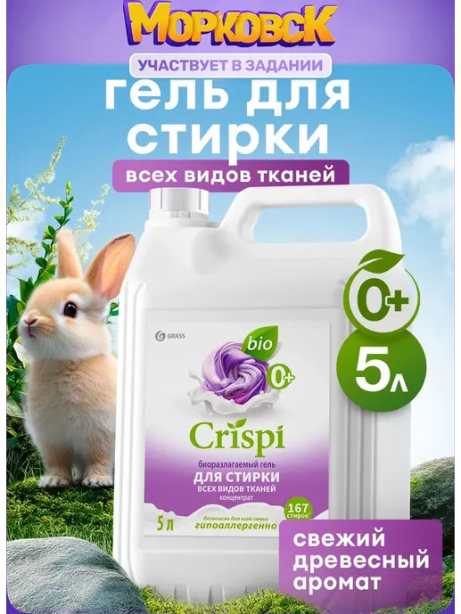 Гель-концентрат для стирки для всех видов тканей  GraSS «CRISPI» 2500