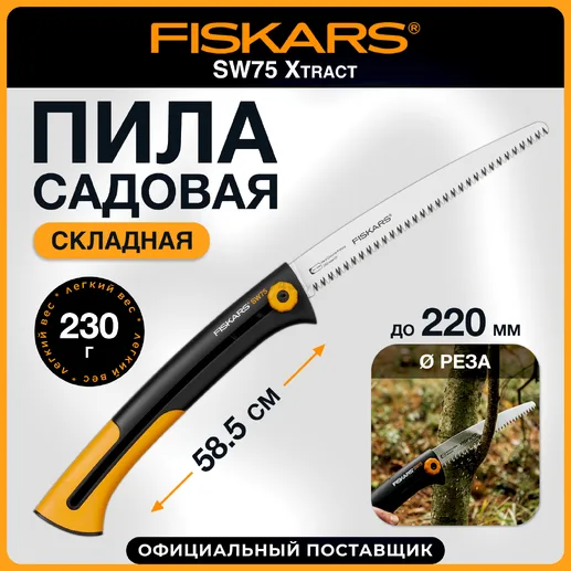 Садовая пила Fiskars SW75 Xtract
