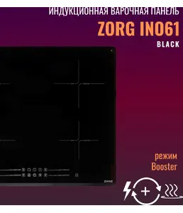 Индукционная варочная панель ZORG INO61 black на скидке