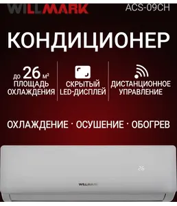 Сплит-система WILLMARK ACS-09CH 9000BTU на скидке