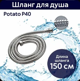 шланг для душа 150см. Potato P40 на скидке