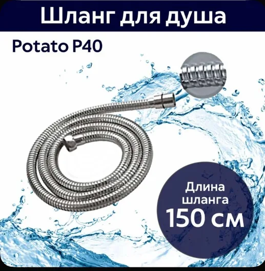 шланг для душа 150см. Potato P40