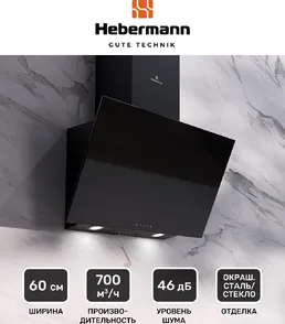 HEBERMANN HBKH 60.1 B  вытяжка на скидке