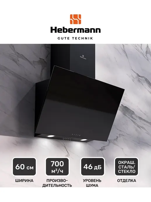 HEBERMANN HBKH 60.1 B  вытяжка