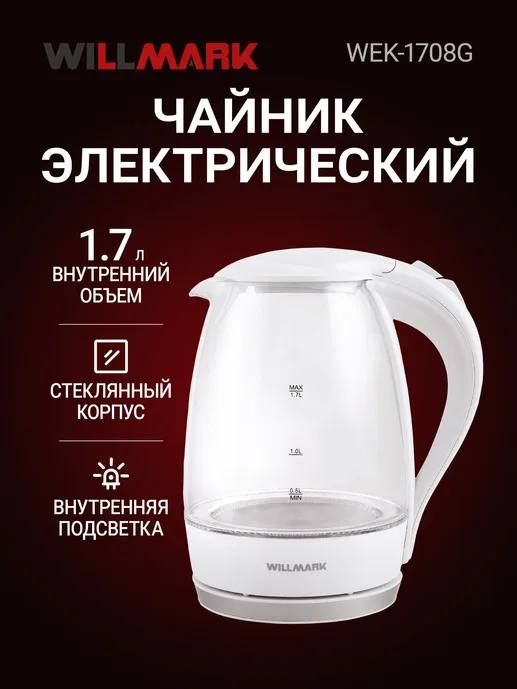 Чайник эл. WILLMARK WEK-1708G (1.7л, пов. на 360 град., LED-подсв., ко