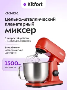 Планетарный миксер  Kitfort KT-4420 на скидке