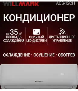 Сплит-система WILLMARK ACS-12CH на скидке