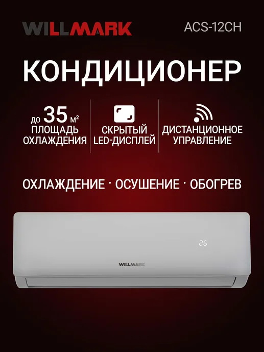 Сплит-система WILLMARK ACS-12CH