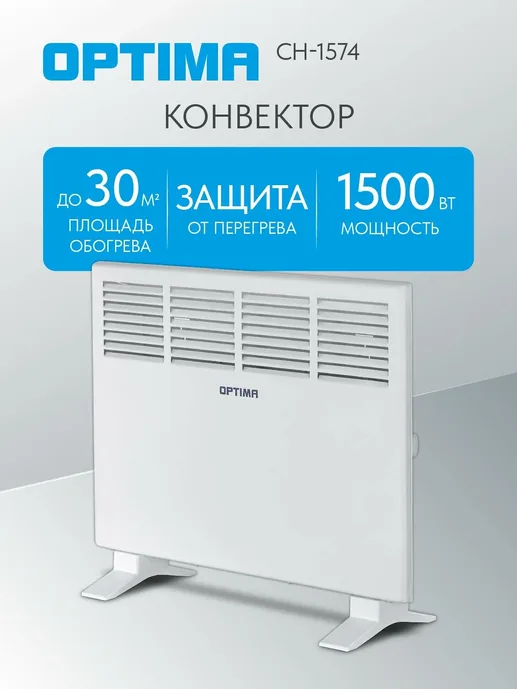 Конвектор OPTIMA CH-1574 (750-1500Вт, X-обр. нагр.элемент, ножки/кр. н
