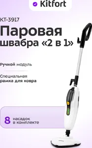 Паровая швабра "2 в 1" Kitfort KT-3917 на скидке