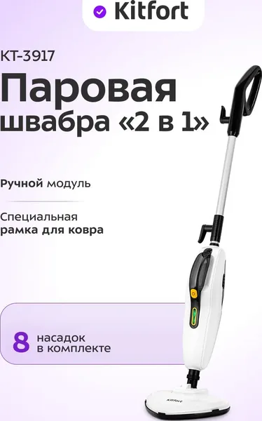 Паровая швабра Kitfort KT-3917