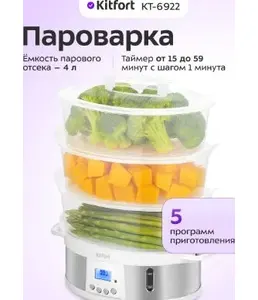 Пароварка КТ-6922 на скидке