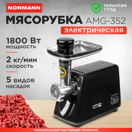 Мясорубка электрическая AMG-352 NORMANN на скидке